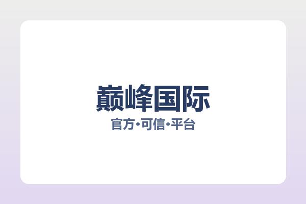 巅峰国际